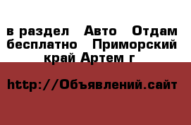  в раздел : Авто » Отдам бесплатно . Приморский край,Артем г.